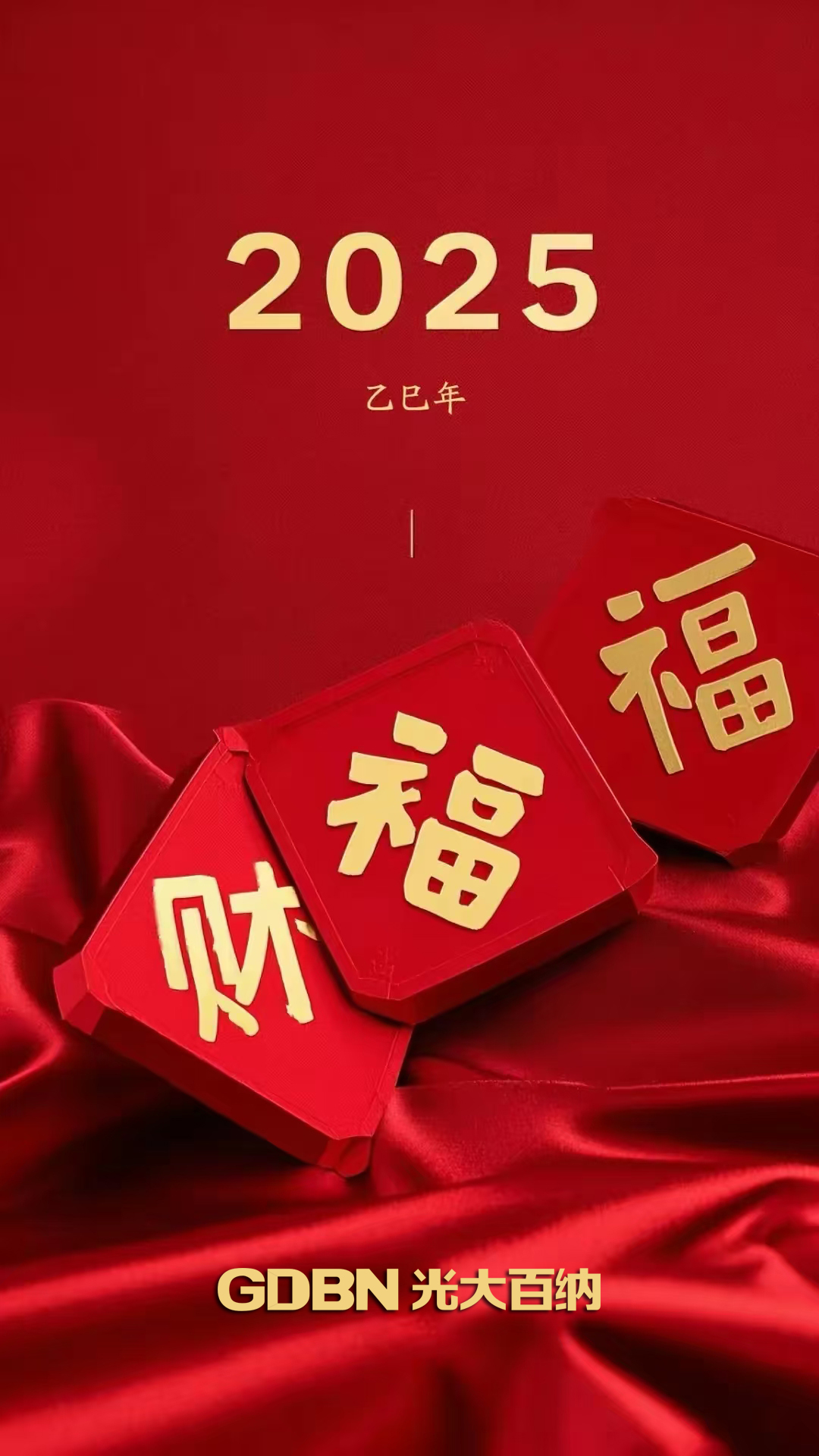 光大百納電子恭賀2025新年快樂！