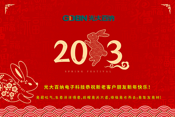 光大百納電子工作所有用戶(hù)朋友新年快樂(lè)！